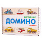 Анданте Домино-пазл Половинки Транспорт Машины