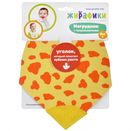 Жирафики Нагрудник с прорезывателем