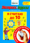 Экспресс-курсы по обучению счету Я считаю до 10