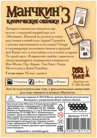 Настольная игра Манчкин 3: Клирические ошибки