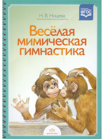 Логопедическое пособие Детство-Пресс Нищева НВ, Веселая мимическая гимнастика