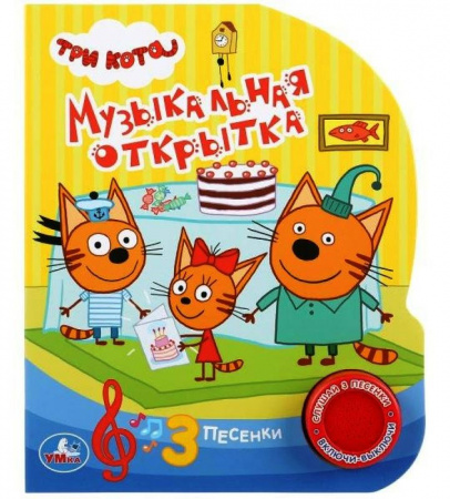 Умка. Книга Три кота. Музыкальная открытка  (1муз. кнопка, 3 песенки)