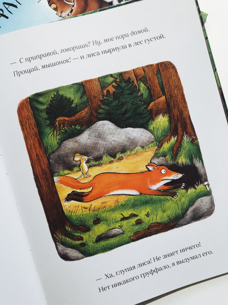 Книга Груффало (Дж Дональдсон и А Шеффлер)
