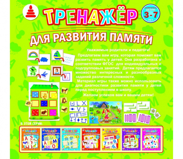 Радуга Серия Тренажер Для развития памяти