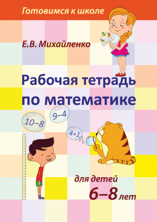 Рабочая тетрадь по математике для детей 6-8 лет