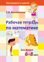 Рабочая тетрадь по математике для детей 6-8 лет