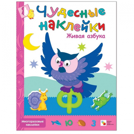 Чудесные наклейки Живая азбука