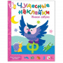 Чудесные наклейки Живая азбука