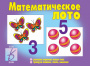 Развиваюшая игра Математическое лото