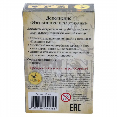 Дополнение к настольной игре "Корни. Изгнанники и партизаны"