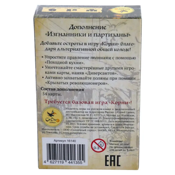 Дополнение к настольной игре "Корни. Изгнанники и партизаны"