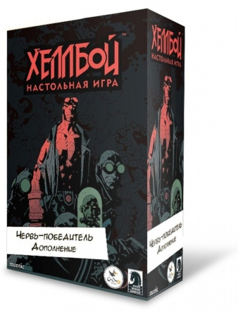 Дополнение Хеллбой. Червь-победитель