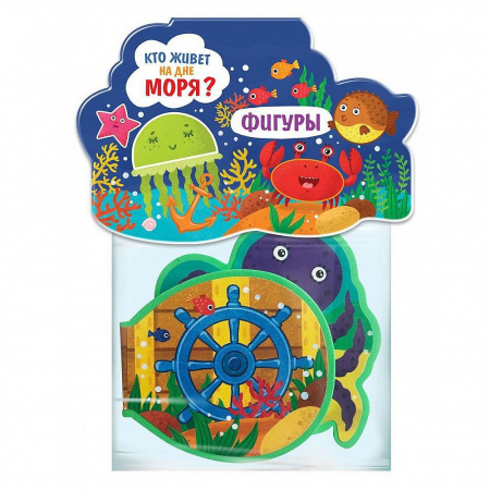 Книжка-игрушка "Кто живёт на дне моря? Фигуры"