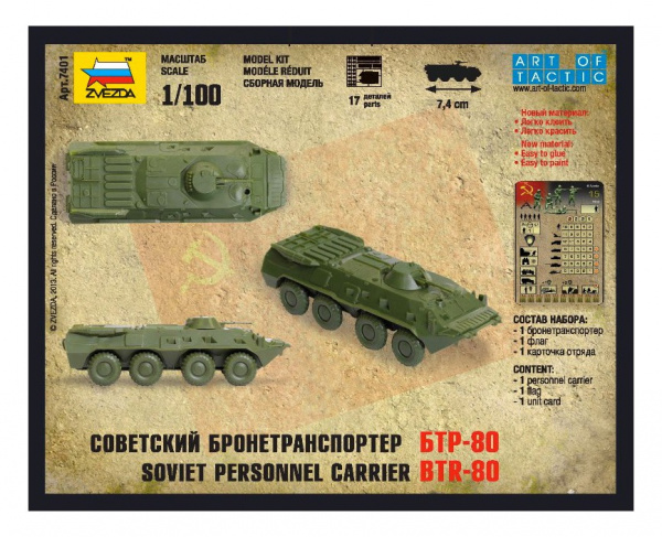 Звезда Советский бронетранспортер БТР-80
