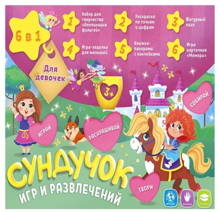 Сундучок игр и развлечений для девочек 6в1