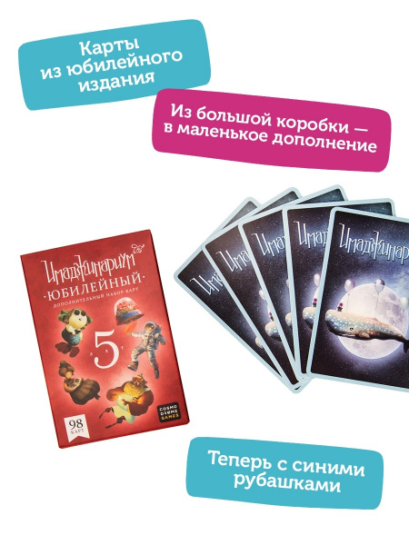 Имаджинариум. Юбилейный 5 лет (дополнение)