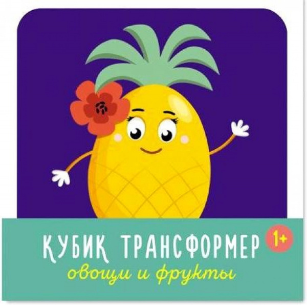 Кубик трансформер Овощи и Фрукты
