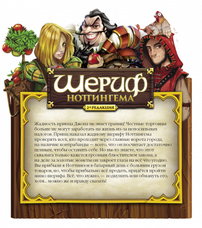 Настольная игра Шериф Ноттингема 2 редакция