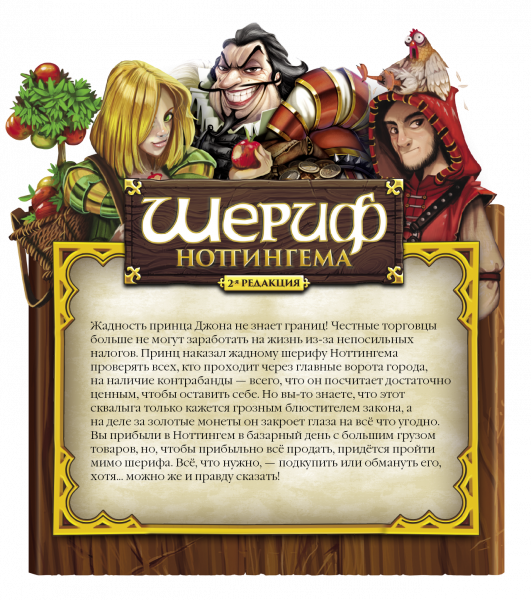 Настольная игра Шериф Ноттингема 2 редакция