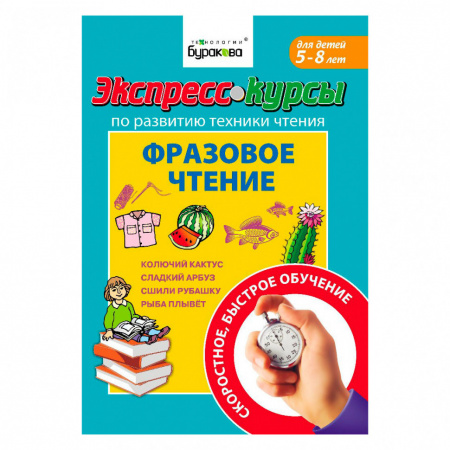 Экспресс-курсы по развитию чтения: "Фразовое чтение"