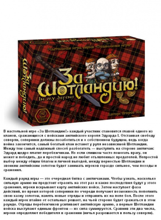 Карточная игра "За Шотландию!" арт.34-01-01
