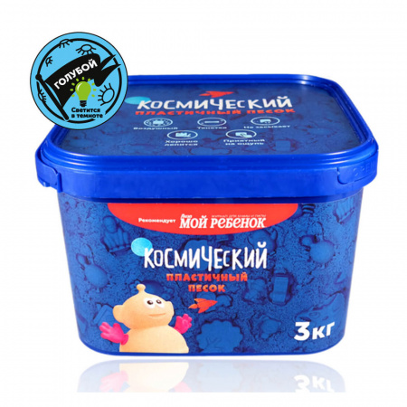 Космический Песок 3 кг - Голубой (светящийся в темноте)