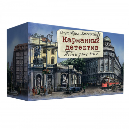 Карманный детектив. Дело 5. Тайны улиц Вены