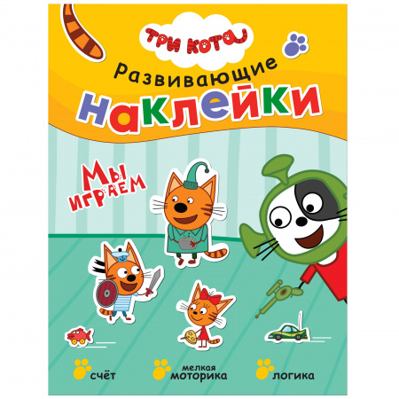 Развивающие наклейки Три кота Мы играем