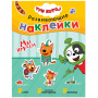 Развивающие наклейки Три кота Мы играем