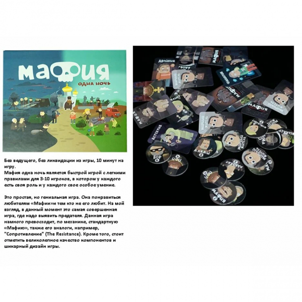Настольная игра "Мафия. Одна ночь"