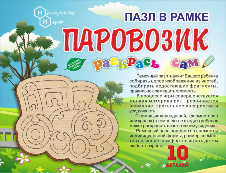 Пазл в рамке Раскрась сам Паровозик