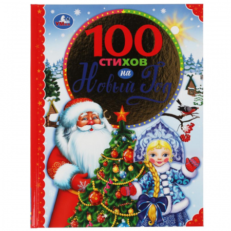 Умка Книга 100 стихов на Новый год