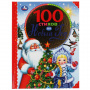 Умка Книга 100 стихов на Новый год