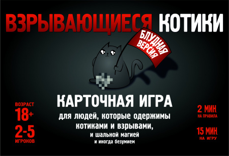 Наст. игра Взрывающиеся котики Блудная версия 18+