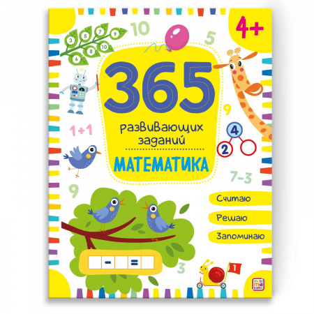 Malamalama. Рабочая тетрадь 365 развивающих заданий. Математика