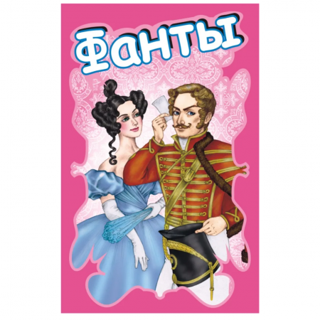 Карточная настольная игра "Фанты"