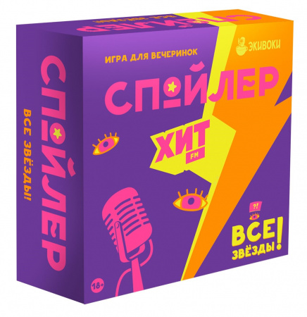 Настольная игра Спойлер.Хит FM. Все звезды от издателей Экивоки