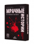 Настольная игра Мрачные истории 50 черных загадок