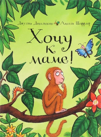 Машины творения Книга Хочу к маме!