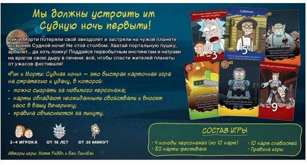 Настольная игра Рик и Морти Судная ночь
