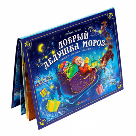 Malamalama. Любимые сказки Добрый Дедушка Мороз
