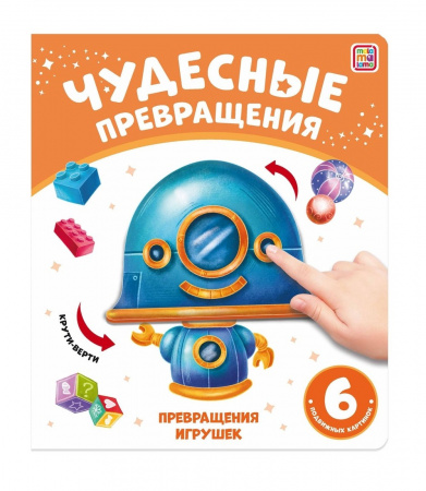 Malamalama. Чудесные превращения Превращения игрушек