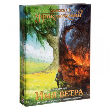 Настольная игра "Дорога приключений. Имя ветра"