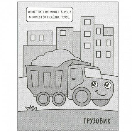 Водная раскраска Машинки, На стройке
