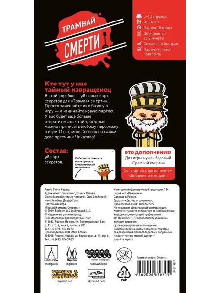 Игра Трамвай смерти. Секреты