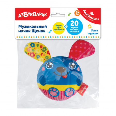 Азбукварик Люленьки Музыкальный мячик Щенок
