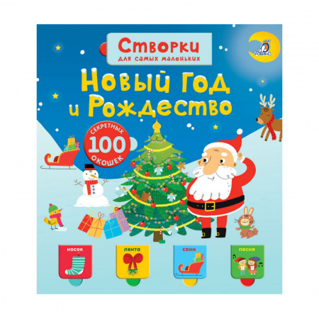 Створки для самых маленьких Новый год и Рождество