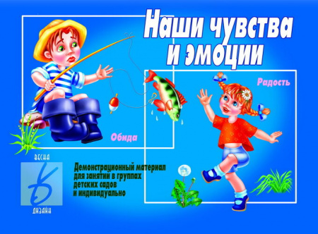 Весна-Дизайн Наши чувства и эмоции