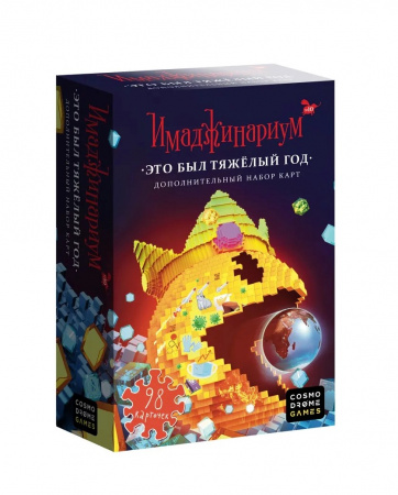 Имаджинариум.Это был тяжелый год (дополнение)