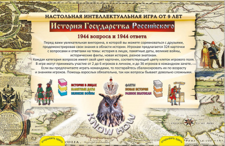 Настольная игра История Государства Российского